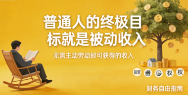 普通人的终极目标就是被动收入-爱分享导航