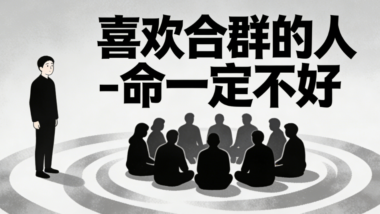 喜欢合群的人-命一定不好-爱分享导航
