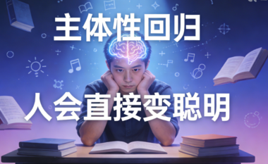 主体性回归后-人会直接变聪明-爱分享导航