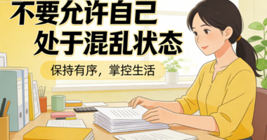 不要允许自己处于混乱状态-爱分享导航