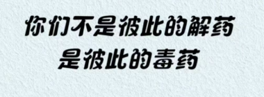 婚外情-是两个病人互相喂毒-爱分享导航
