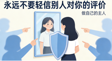 永远不要轻信别人对你的评价-爱分享导航