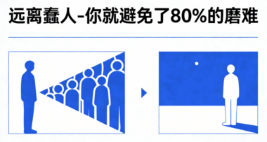 远离蠢人-你就避免了80%的磨难-爱分享导航