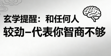 玄学提醒:和任何人较劲-代表你智商不够-爱分享导航