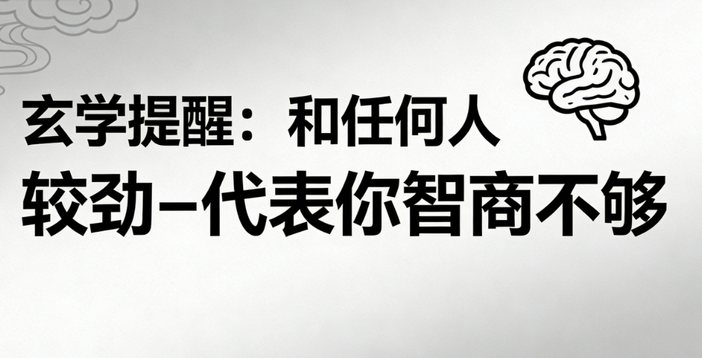 图片[1]-玄学提醒：和任何人较劲-代表你智商不够-爱分享导航