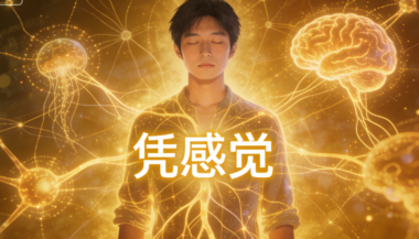 一个人身上最高级的认知系统：凭感觉-爱分享导航