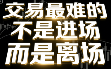 交易最难的-不是进场-而是离场-爱分享导航