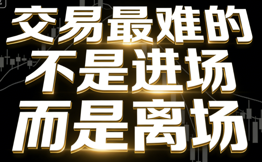 图片[1]-交易最难的-不是进场-而是离场-爱分享导航