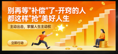 别再等“补偿”了-开窍的人都这样“抢”美好人生-爱分享导航