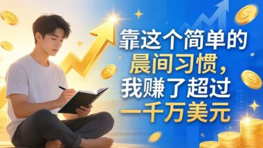 靠这个简单的晨间习惯-我赚了超过一千万美元-爱分享导航