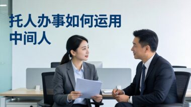 体制主任：托人办事如何运用中间人？-爱分享导航