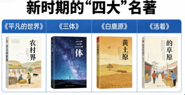 新时期的“四大”名著:-爱分享导航