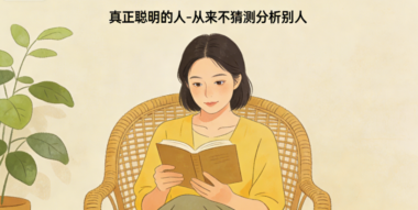 真正聪明的人-从来不猜测分析别人-爱分享导航