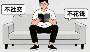 新时代有钱人:不社交-不花钱-爱分享导航