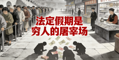 法定假期是穷人的屠宰场-爱分享导航