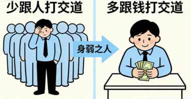 身弱之人：少跟人打交道-多跟钱打交道-爱分享导航