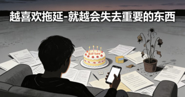 越喜欢拖延-就越会失去重要的东西-爱分享导航