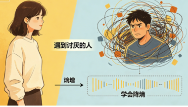 遇到讨厌的人_一定要学会“降熵”-爱分享导航