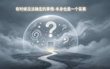 有时候没法确定的事情-本身也是一个答案-爱分享导航