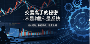 交易高手的秘密-不是判断-是系统-爱分享导航