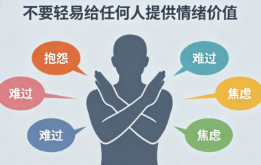 不要轻易给任何人提供情绪价值-爱分享导航