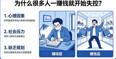 为什么很多人_一赚钱就开始失控？-爱分享导航