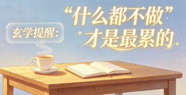 玄学提醒:“什么都不做”才是最累的-爱分享导航