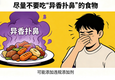 尽量不要吃“异香扑鼻”的食物-爱分享导航