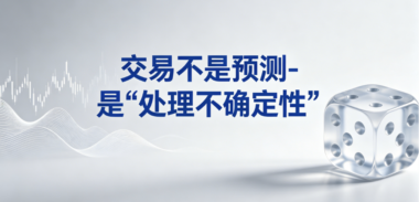 交易不是预测-是“处理不确定性”-爱分享导航