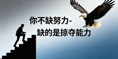 你不缺努力-缺的是掠夺能力-爱分享导航