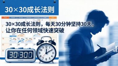 30天足以让你在任何一个领域实现突破-爱分享导航