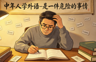 中年人学外语-是一件危险的事情-爱分享导航