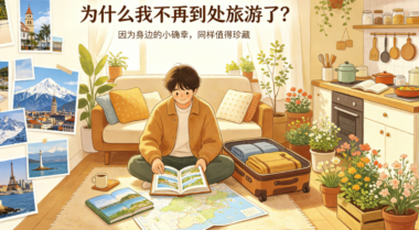 为什么我不再到处旅游了？-爱分享导航