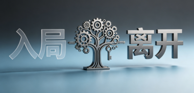 “离开”比“入局”更考验智慧-爱分享导航