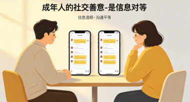 成年人的社交善意-是信息对等-爱分享导航