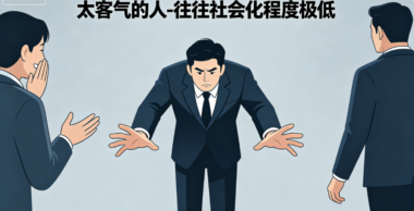 太客气的人-往往社会化程度极低-爱分享导航