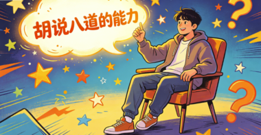 人一定要有胡说八道的能力-爱分享导航