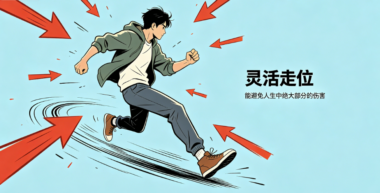 “灵活走位”能避免人生中绝大部分的伤害-爱分享导航
