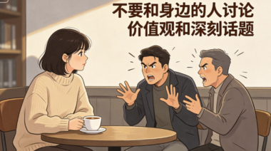 不要和身边的人-讨论价值观和深刻话题-爱分享导航