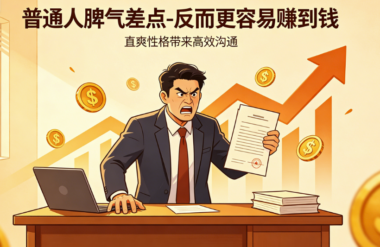 普通人脾气差点-反而更容易赚到钱-爱分享导航