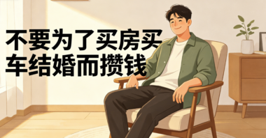 男人-不要为了买房买车结婚而攒钱-爱分享导航