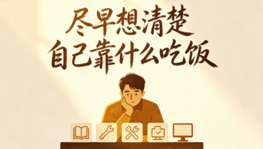 尽早想清楚自己靠什么吃饭-爱分享导航