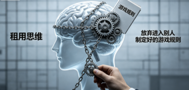 租用思维-放弃进入别人制定好的游戏规则-爱分享导航
