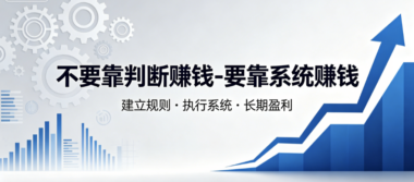 不要靠判断赚钱-要靠系统赚钱-爱分享导航