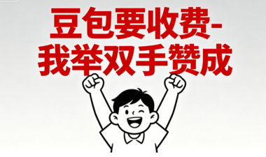 豆包要收费-我举双手赞成-爱分享导航