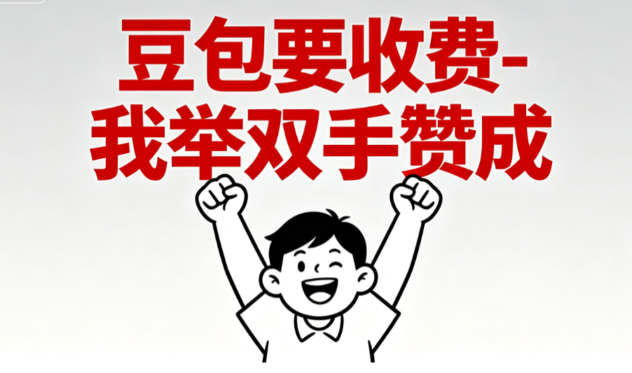 图片[1]-豆包要收费-我举双手赞成-爱分享导航