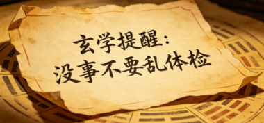 玄学提醒:没事不要乱体检-爱分享导航