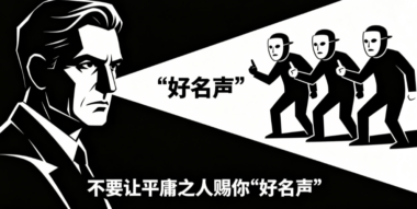 不要让平庸之人赐你“好名声”-爱分享导航