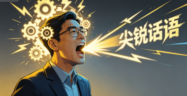 一个人越聪明-他说的话就越尖锐-爱分享导航