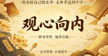 所有旺自己的玄学-无外乎这四个字-爱分享导航